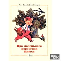 Про маленького поросенка Плюха
