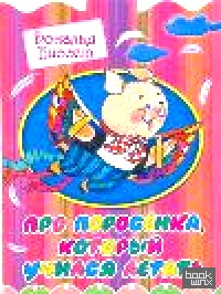 Про поросенка, который учился летать