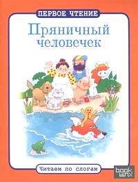 Пряничный человечек