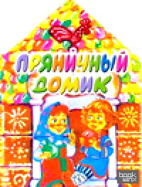 Пряничный домик