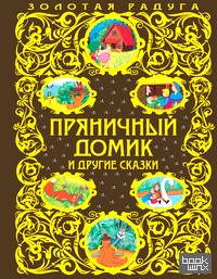 Пряничный домик и другие сказки