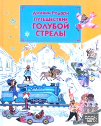 Путешествие Голубой Стрелы