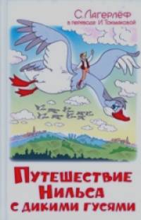 Путешествие Нильса с дикими гусями: Проза