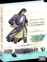 Путешествия Гулливера