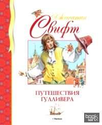 Путешествия Гулливера