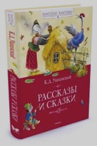 Рассказы и сказки