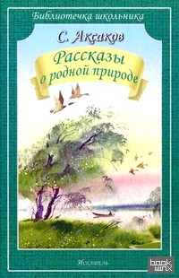 Рассказы о родной природе