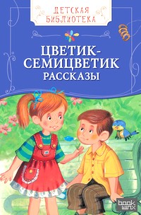 «Рассказы «Цветик-семицветик»