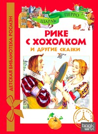 Рике с хохолком и другие сказки