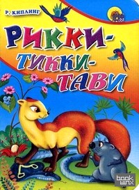 Рикки-Тикки-Тави