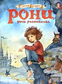 Рони, дочь разбойника