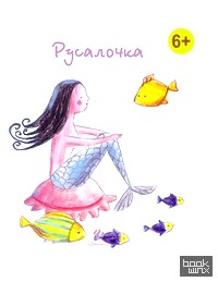 Русалочка