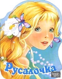 Русалочка: Сказки про красавиц