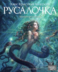 Русалочка