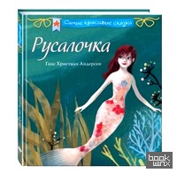 Русалочка