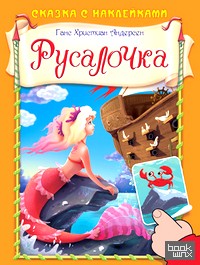 Русалочка