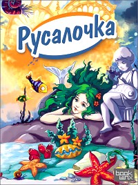 Русалочка