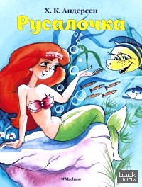 Русалочка