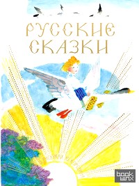 Русские сказки в рисунках Ю: Коровина