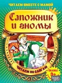 Сапожник и гномы