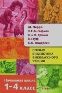 Ш: Перро, Э. Т. А. Гофман, Я. и В. Гримм, В. Гауф, Х. -К. Андерсен: Сказки. 1-4 класс