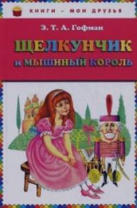 Щелкунчик и мышиный король