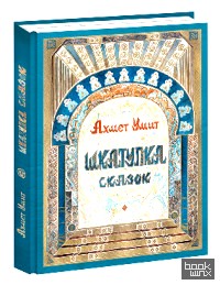 Шкатулка сказок