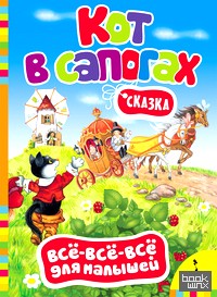 «Сказка «Кот в сапогах»