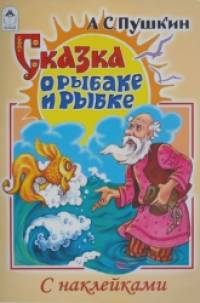 Сказка о рыбаке и рыбке: Сказки с наклейками