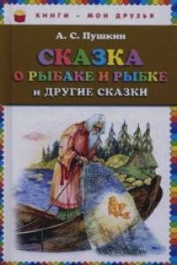 Сказка о рыбаке и рыбке и другие сказки