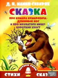Сказка про Комара Комаровича-длинный нос и про мохнатого Мишу-короткий хвост