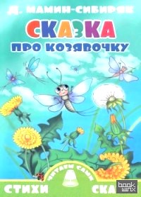 Сказка про козявочку