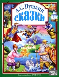 Сказки