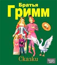 Сказки