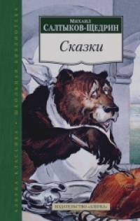 Сказки: Салтыков-Щедрин М