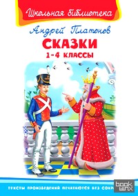 Сказки: 1-4 классы