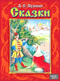 Сказки