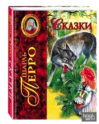 Сказки