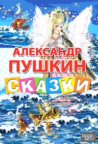 Сказки