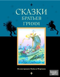 Сказки братьев Гримм