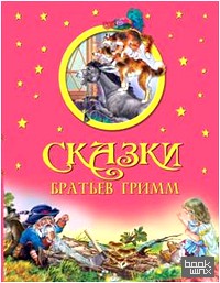Сказки Братьев Гримм