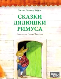 Сказки дядюшки Римуса