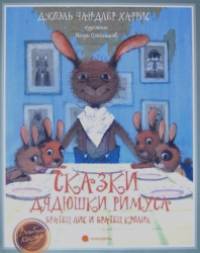 Сказки дядюшки Римуса: Братец Лис и Братец Кролик