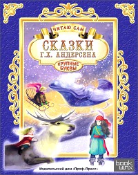 Сказки Г: Х. Андерсена. Читаю сам