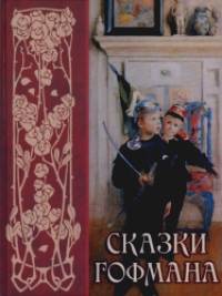 Сказки Гофмана