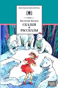 Сказки и рассказы