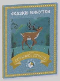 Сказки-минутки: Серебряное копытце