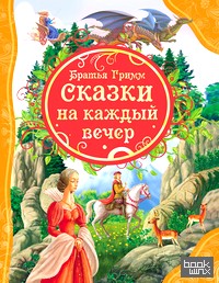Сказки на каждый вечер
