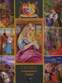 Сказки очарованного сердца: Аленький цветочек: Зоренька