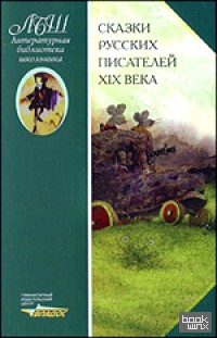 Сказки русских писателей XIX века